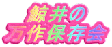 鯨井の 万作保存会